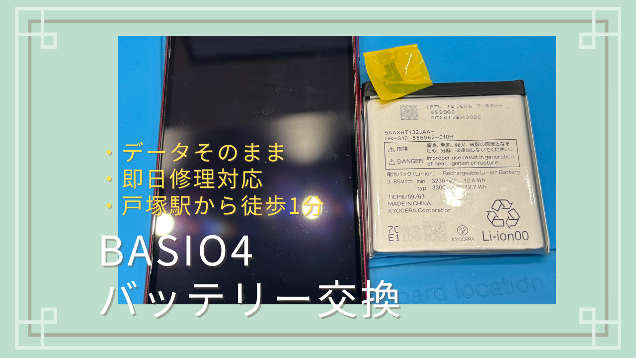 【BASIO4 バッテリー交換】「大好きなおばあちゃんのスマホのバッテリーを交換したい！」【戸塚モディ店】